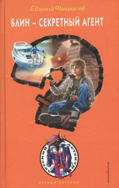 Обложка книги "Евгений Некрасов: Блин - секретный агент"