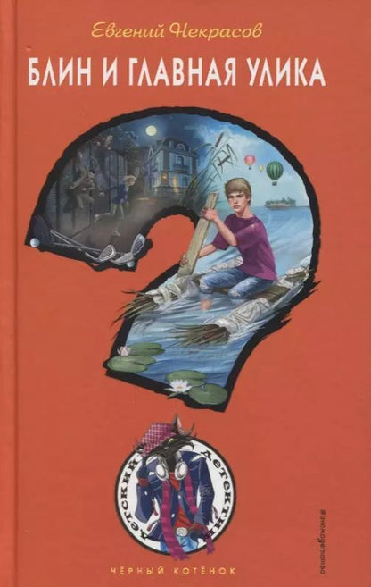 Обложка книги "Евгений Некрасов: Блин и главная улика"