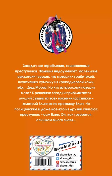 Фотография книги "Евгений Некрасов: Блин против Деда Мороза"