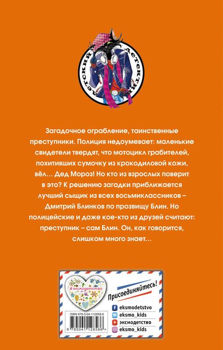 Фотография книги "Евгений Некрасов: Блин против Деда Мороза"