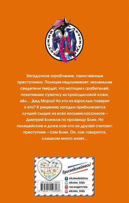 Фотография книги "Евгений Некрасов: Блин против Деда Мороза"