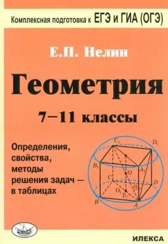 Обложка книги "Евгений Нелин: Геометрия. 7-11 классы. Определения, свойства, методы решения задач - в таблицах"