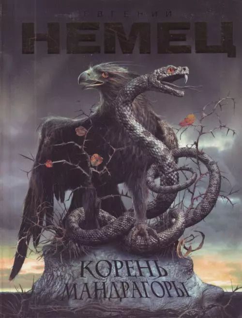 Обложка книги "Евгений Немец: Корень мандрагоры: роман"