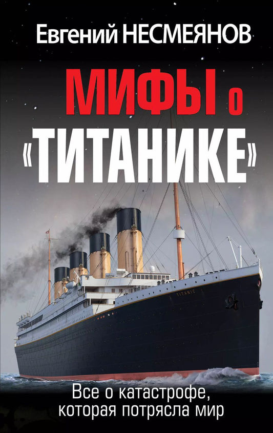 Обложка книги "Евгений Несмеянов: Мифы о «Титанике». Все о катастрофе, которая потрясла мир"