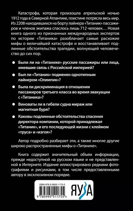 Фотография книги "Евгений Несмеянов: Мифы о «Титанике». Все о катастрофе, которая потрясла мир"
