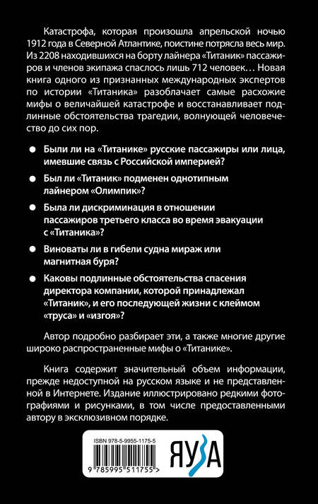 Фотография книги "Евгений Несмеянов: Мифы о «Титанике». Все о катастрофе, которая потрясла мир"