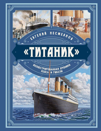 Обложка книги "Евгений Несмеянов: «Титаник». Иллюстрированная хроника рейса и гибели"