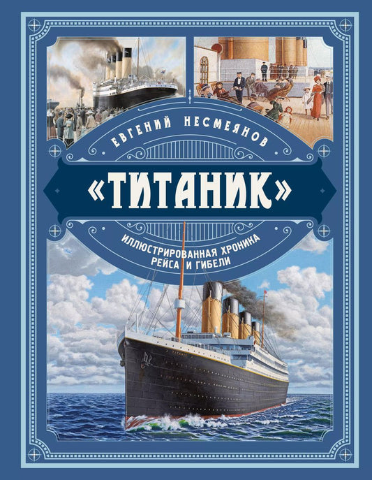 Обложка книги "Евгений Несмеянов: «Титаник». Иллюстрированная хроника рейса и гибели"