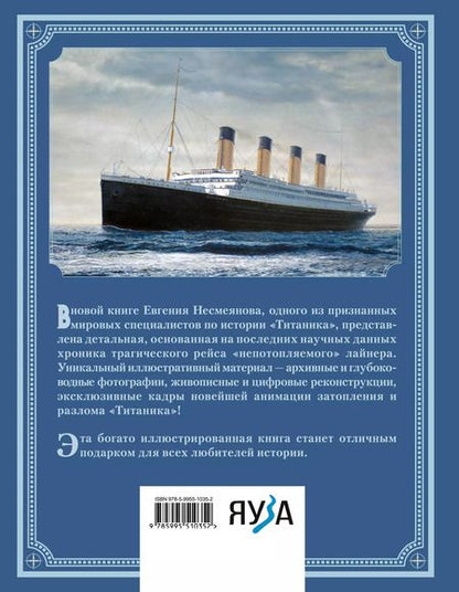 Фотография книги "Евгений Несмеянов: «Титаник». Иллюстрированная хроника рейса и гибели"