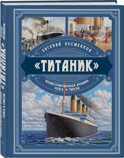 Фотография книги "Евгений Несмеянов: «Титаник». Иллюстрированная хроника рейса и гибели"