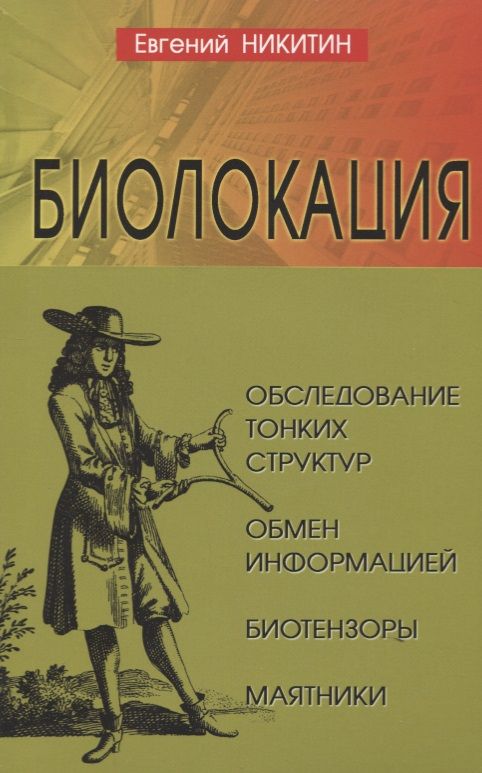 Обложка книги "Евгений Никитин: Биолокация. Обследование тонких структур. Обмен информацией. 2-е издание"