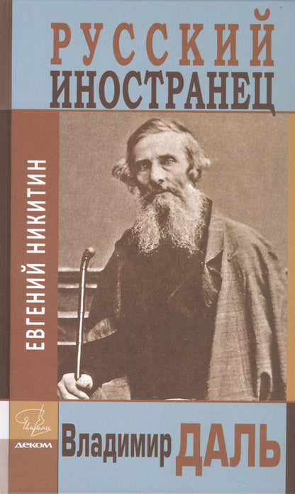 Обложка книги "Евгений Никитин: Русский иностранец Владимир Даль"