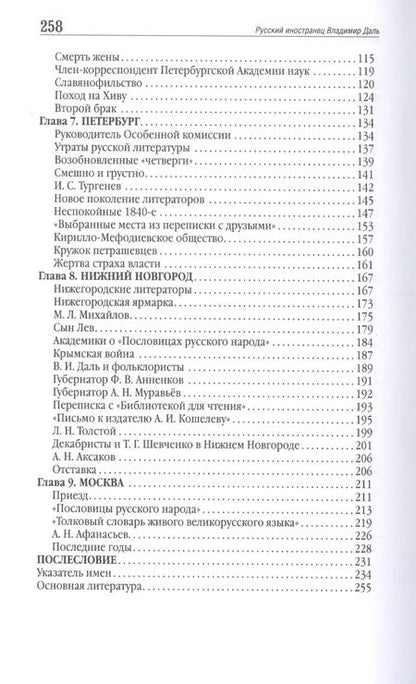 Фотография книги "Евгений Никитин: Русский иностранец Владимир Даль"