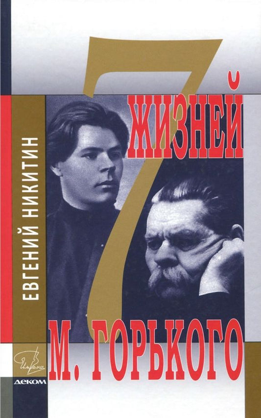 Обложка книги "Евгений Никитин: Семь жизней Максима Горького"