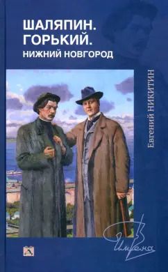 Обложка книги "Евгений Никитин: Шаляпин. Горький. Нижний Новгород"