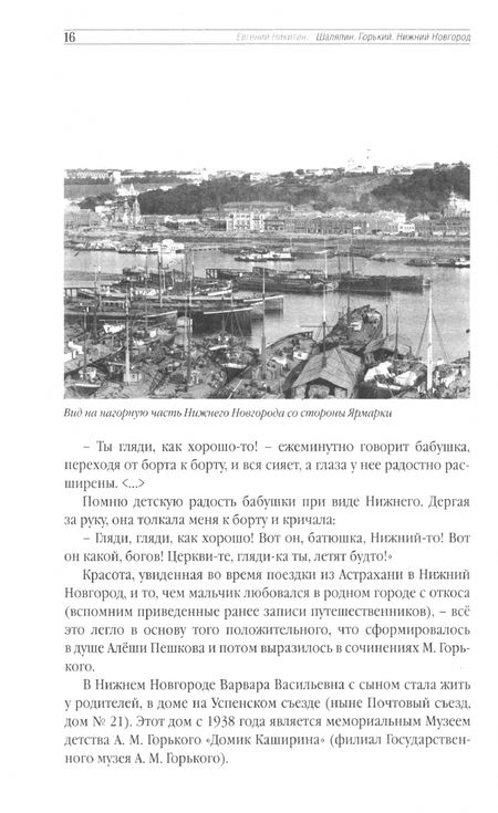 Фотография книги "Евгений Никитин: Шаляпин. Горький. Нижний Новгород"