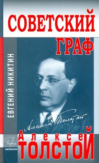 Обложка книги "Евгений Никитин: Советский граф - Алексей Толстой"