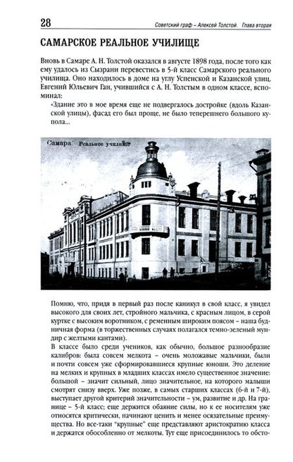 Фотография книги "Евгений Никитин: Советский граф - Алексей Толстой"