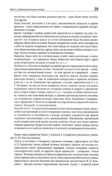 Фотография книги "Евгений Никитин: Советский граф - Алексей Толстой"