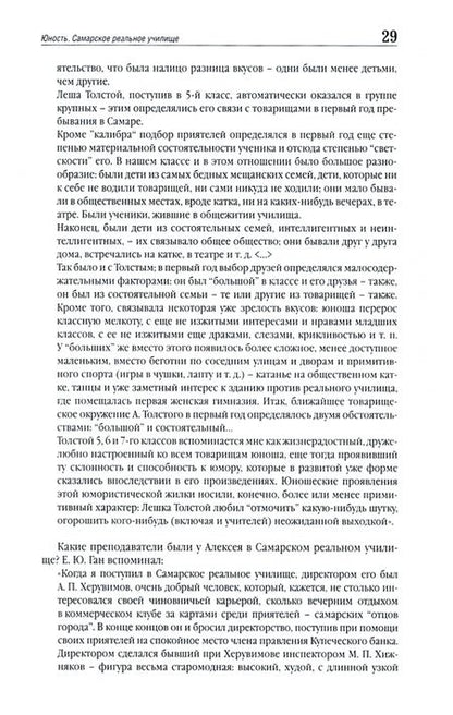 Фотография книги "Евгений Никитин: Советский граф - Алексей Толстой"
