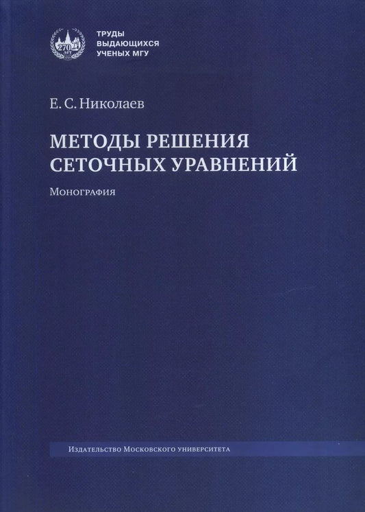 Обложка книги "Евгений Николаев: Методы решения сеточных уравнений. Монография"