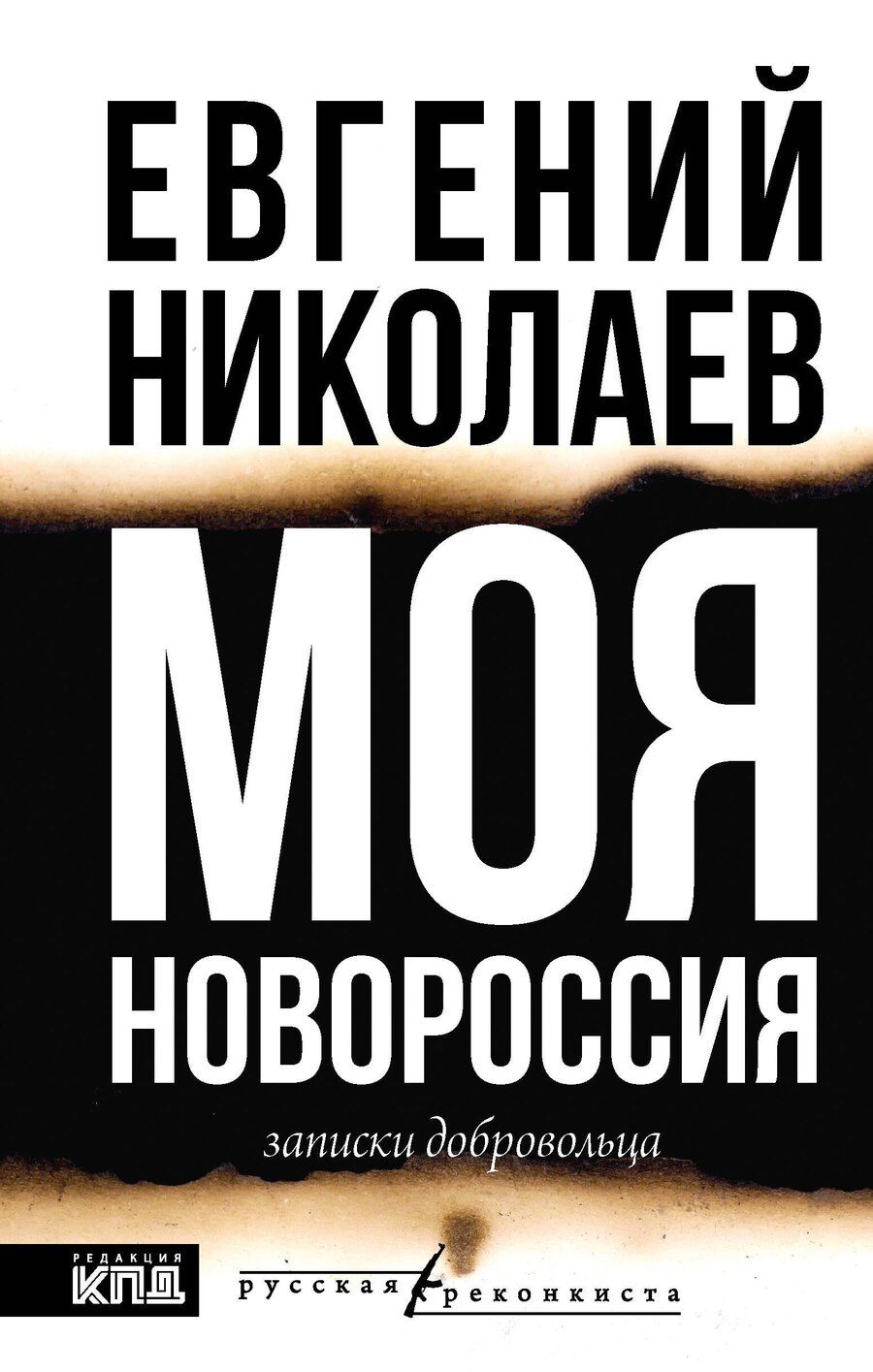 Обложка книги "Евгений Николаев: МОЯ НОВОРОССИЯ. Записки добровольца"