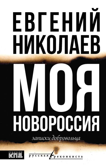 Обложка книги "Евгений Николаев: МОЯ НОВОРОССИЯ. Записки добровольца"