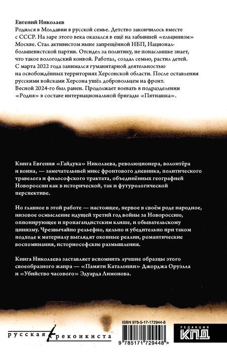 Фотография книги "Евгений Николаев: МОЯ НОВОРОССИЯ. Записки добровольца"