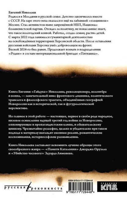 Фотография книги "Евгений Николаев: МОЯ НОВОРОССИЯ. Записки добровольца"