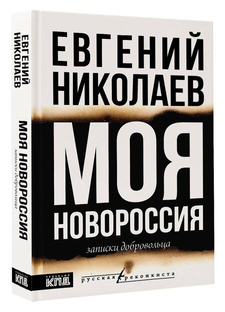 Фотография книги "Евгений Николаев: МОЯ НОВОРОССИЯ. Записки добровольца"