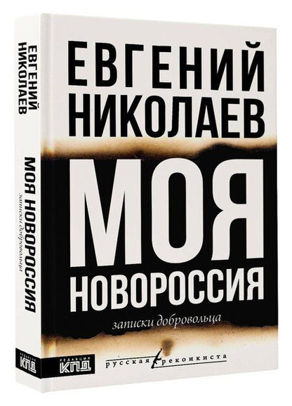 Фотография книги "Евгений Николаев: МОЯ НОВОРОССИЯ. Записки добровольца"