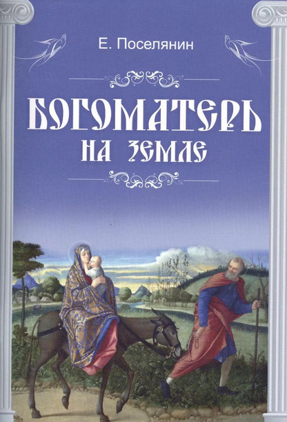 Обложка книги "Евгений Николаевич: Богоматерь на земле (м) Поселянин"