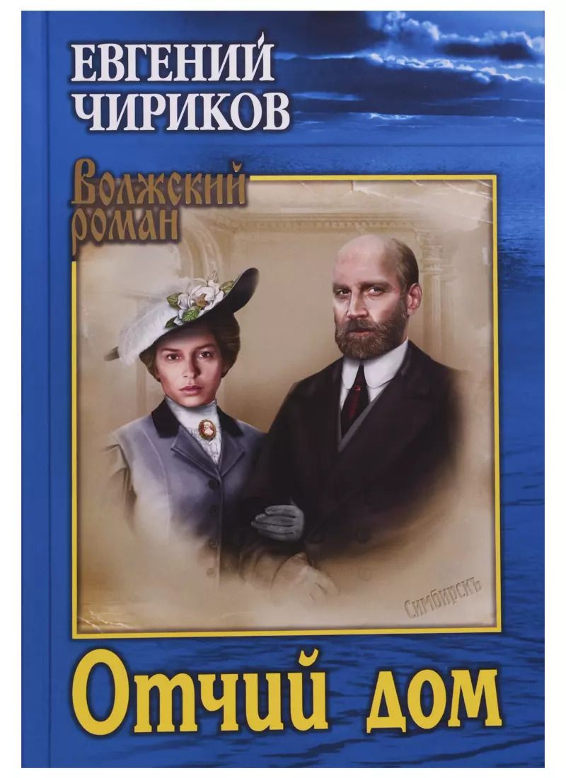 Обложка книги "Евгений Николаевич: Отчий дом"