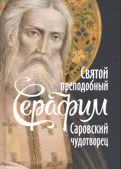 Обложка книги "Евгений Николаевич: Святой преподобный Серафим Саровский чудотворец (Поселянин)"