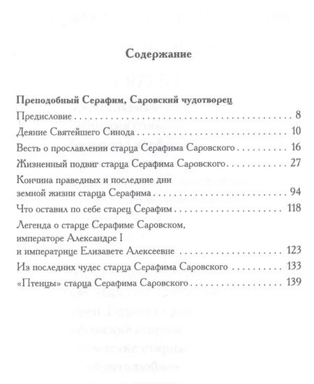 Фотография книги "Евгений Николаевич: Святой преподобный Серафим Саровский чудотворец (Поселянин)"