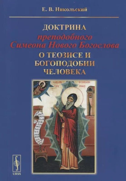 Обложка книги "Евгений Никольский: Доктрина преподобного Симеона Нового Богослова о теозисе и богоподобии человека"