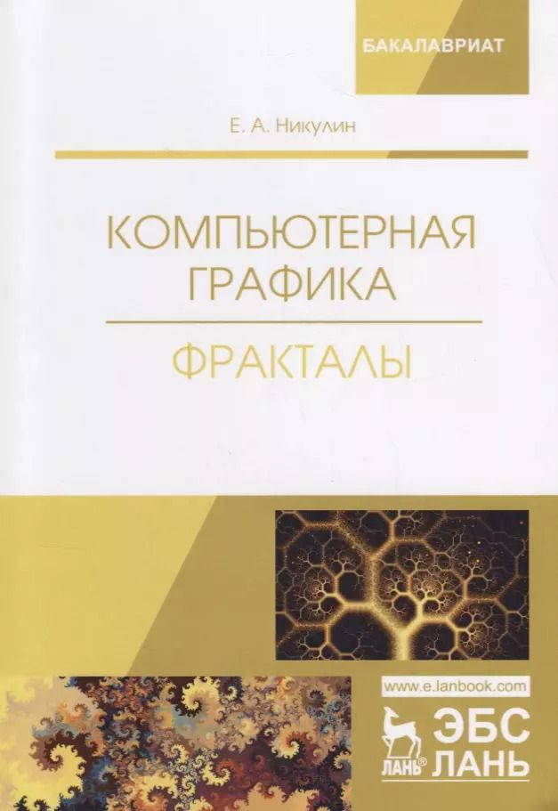 Обложка книги "Евгений Никулин: Компьютерная графика. Фракталы. Учебное пособие"