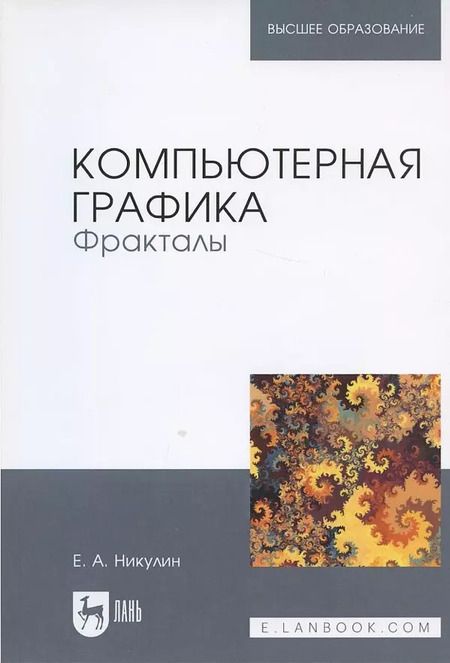 Фотография книги "Евгений Никулин: Компьютерная графика. Фракталы. Учебное пособие"