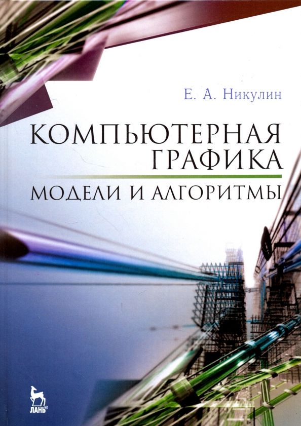 Обложка книги "Евгений Никулин: Компьютерная графика. Модели и алгоритмы. Учебное пособие для вузов"