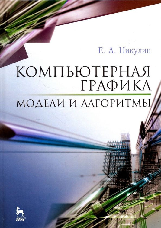 Обложка книги "Евгений Никулин: Компьютерная графика. Модели и алгоритмы. Учебное пособие для вузов"