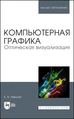 Обложка книги "Евгений Никулин: Компьютерная графика. Оптическая визуализация. Учебное пособие для вузов"