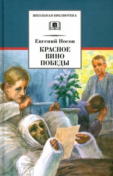 Обложка книги "Евгений Носов: Красное вино Победы"