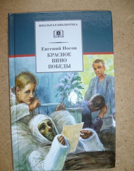 Фотография книги "Евгений Носов: Красное вино Победы"