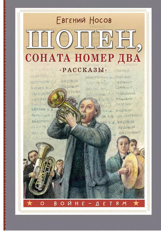Обложка книги "Евгений Носов: Шопен, соната номер два. Рассказы"