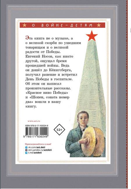 Фотография книги "Евгений Носов: Шопен, соната номер два. Рассказы"