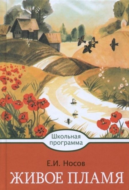 Фотография книги "Евгений Носов: Живое пламя"