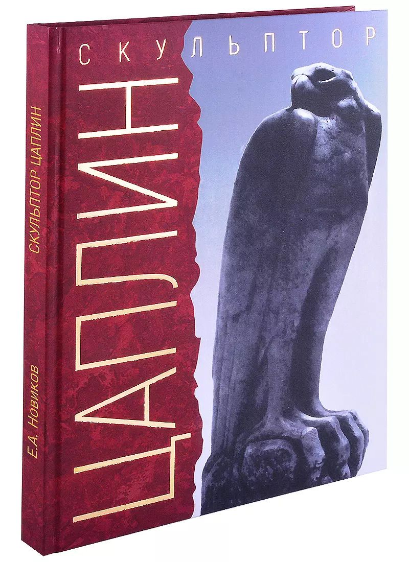 Обложка книги "Евгений Новиков: «Я делал своё искусство для моего народа». Скульптор Д. Ф. Цаплин"