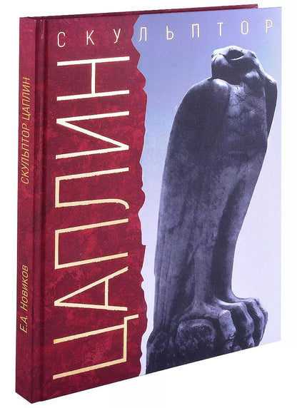 Обложка книги "Евгений Новиков: «Я делал своё искусство для моего народа». Скульптор Д. Ф. Цаплин"