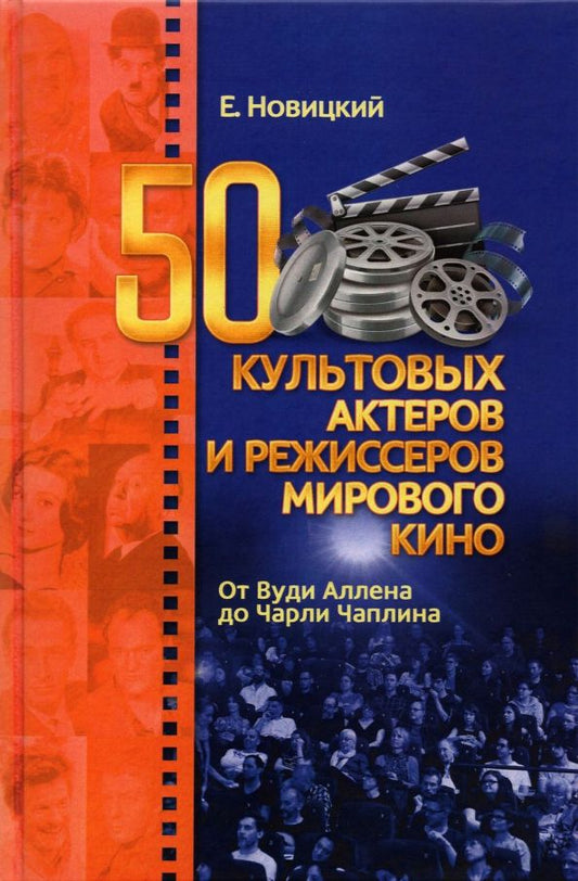 Обложка книги "Евгений Новицкий: 50 культовых актеров и режиссеров мирового кино. От Вуди Аллена до Чарли Чаплина"