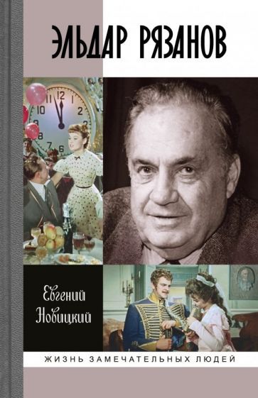 Обложка книги "Евгений Новицкий: Эльдар Рязанов"